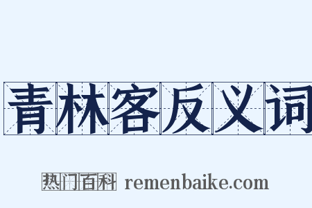 青林客反义词是什么意思的图片